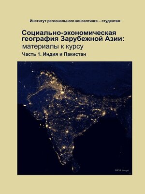 cover image of Социально-экономическая география зарубежной Азии